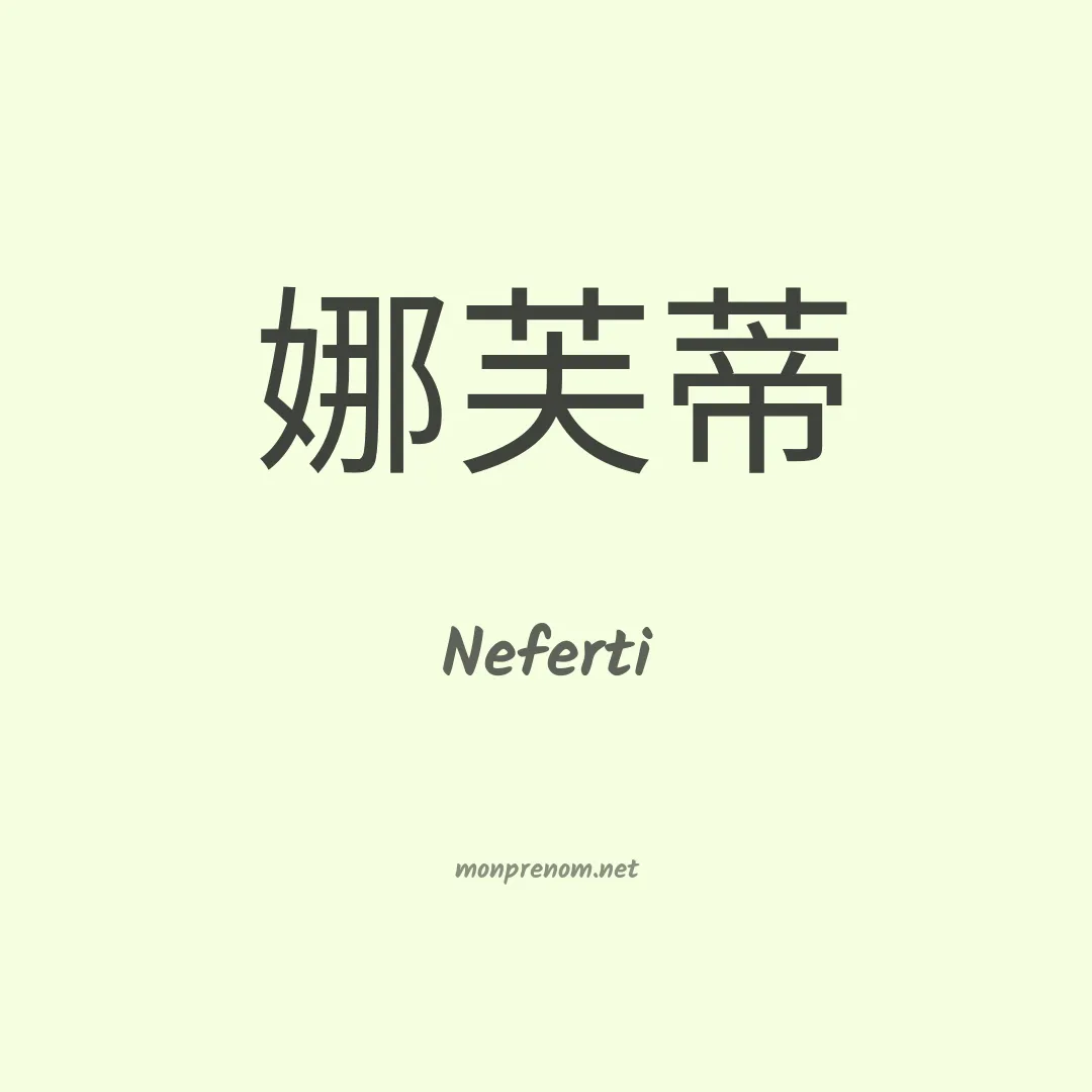Neferti en chinois