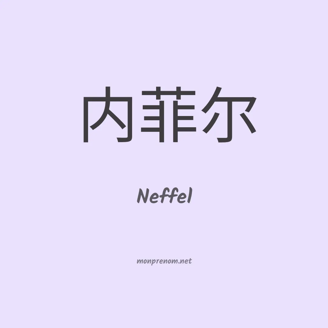Neffel en chinois