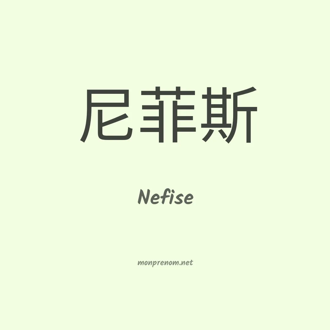 Nefise en chinois