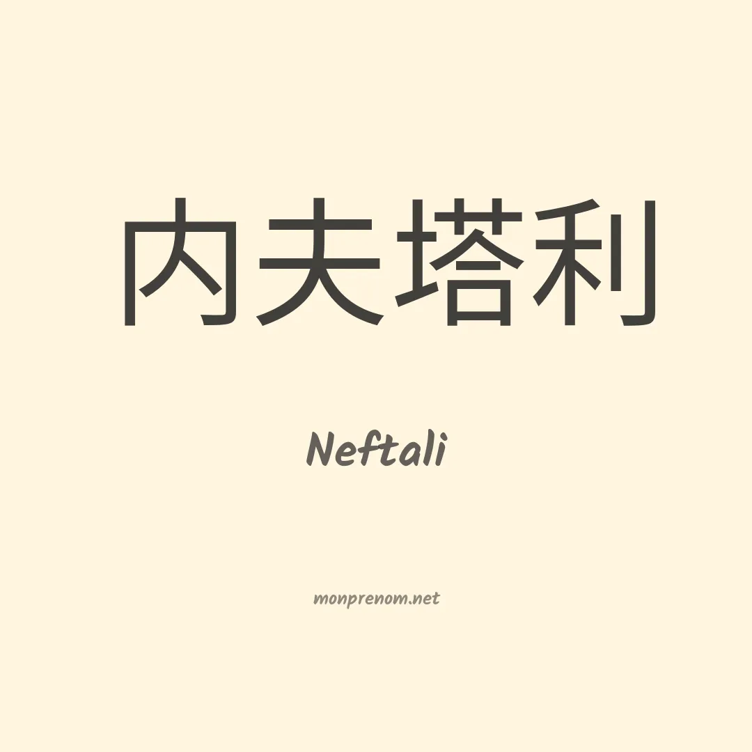 Neftali en chinois