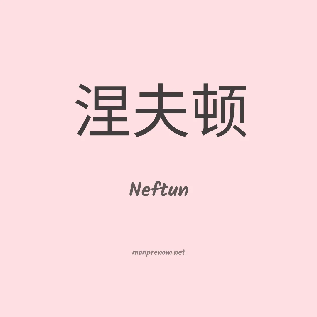 Neftun en chinois