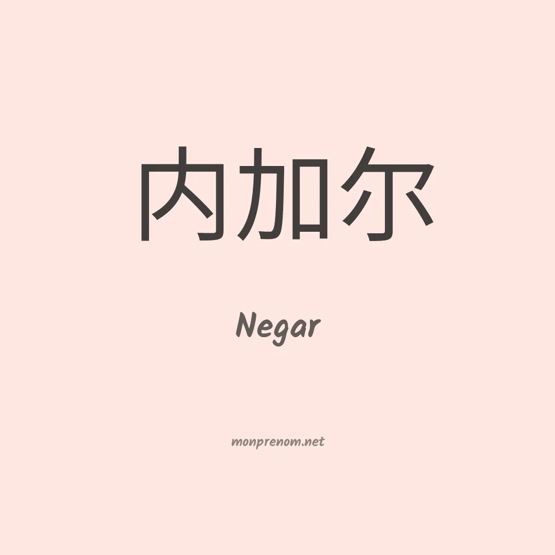 Negar en chinois