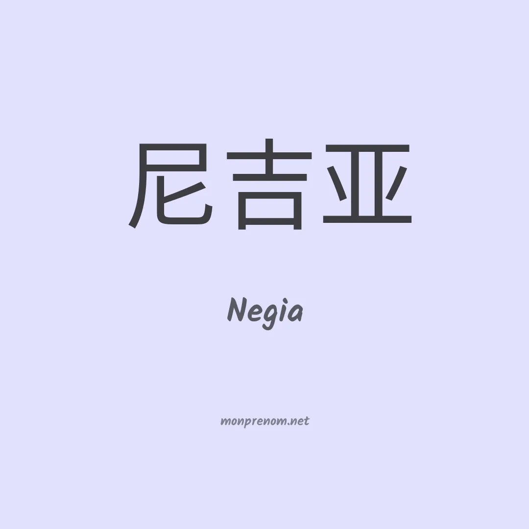 Negia en chinois