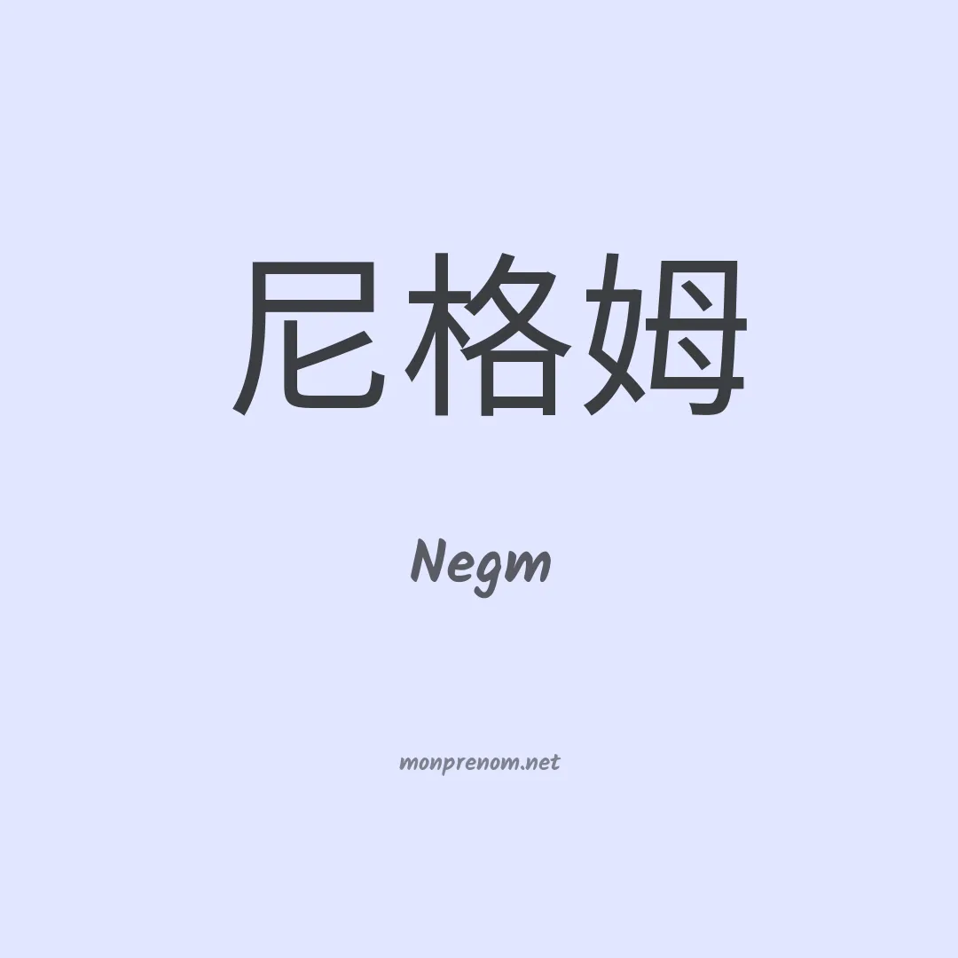 Negm en chinois