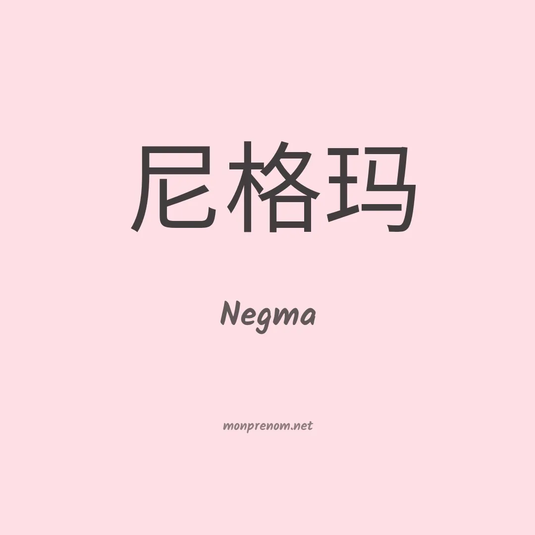 Negma en chinois