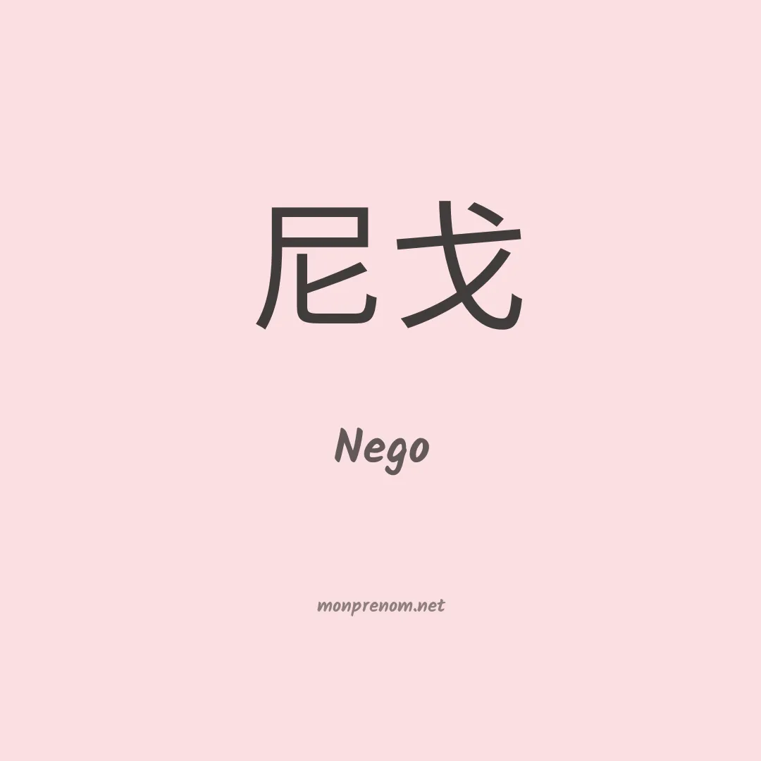 Nego en chinois