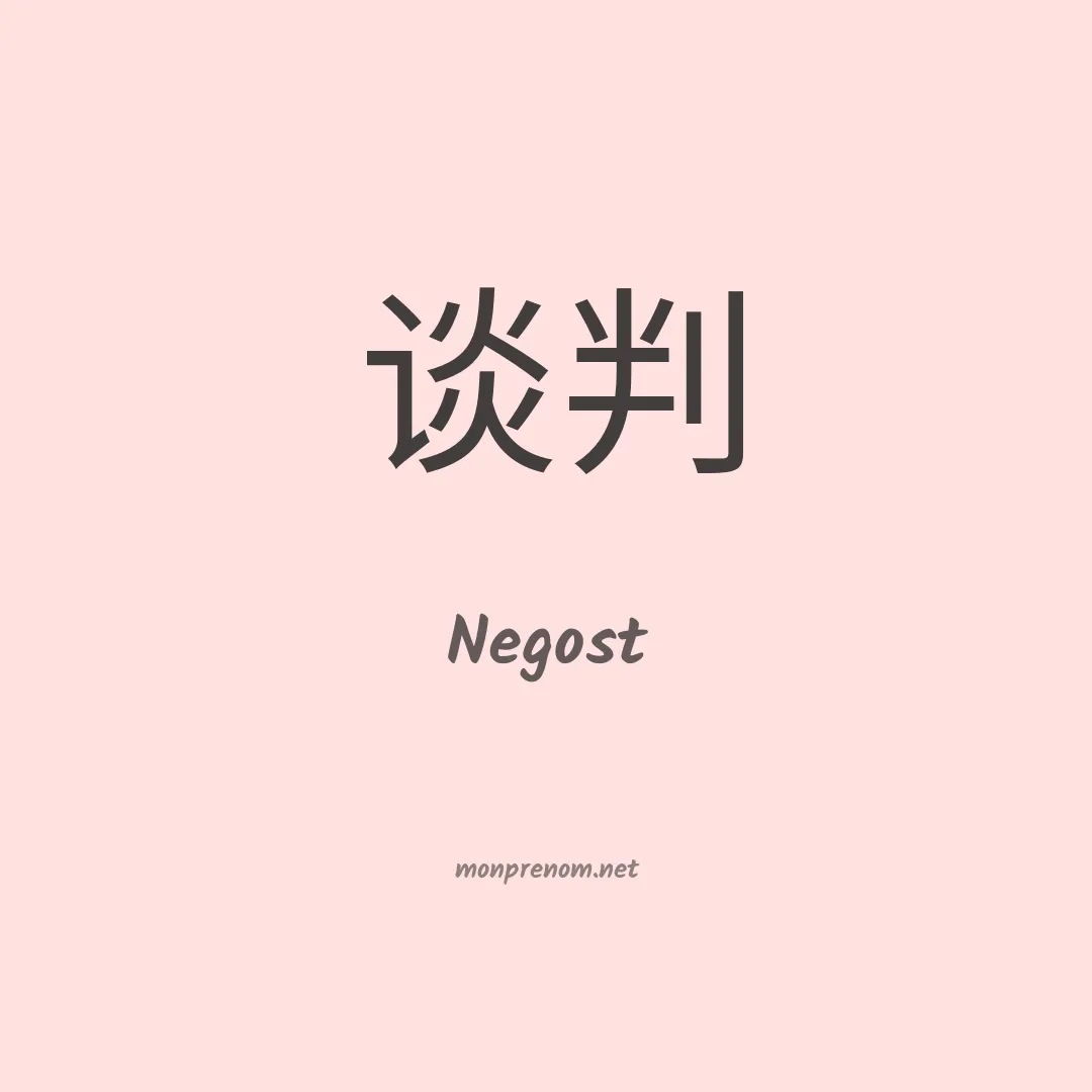 Negost en chinois