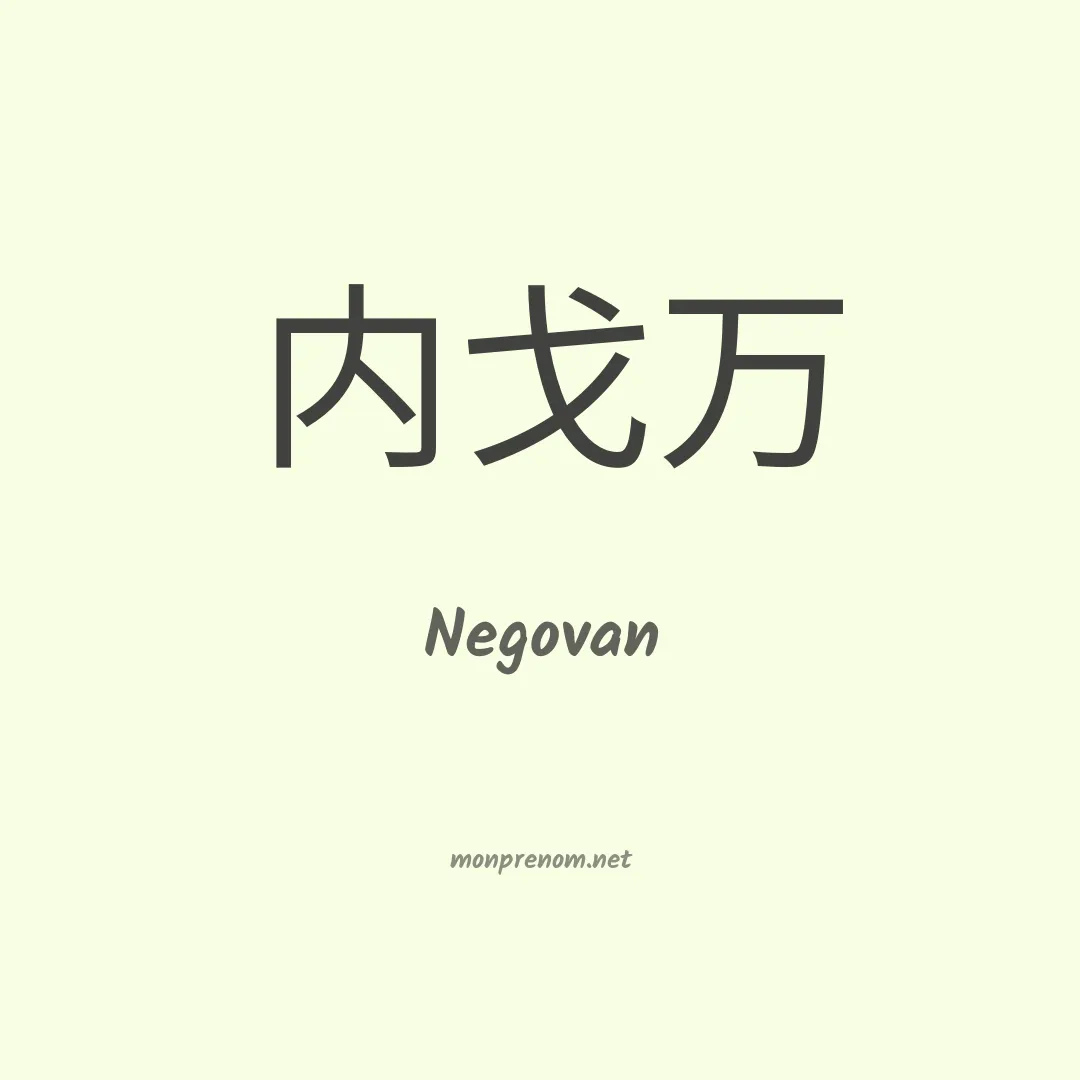 Negovan en chinois