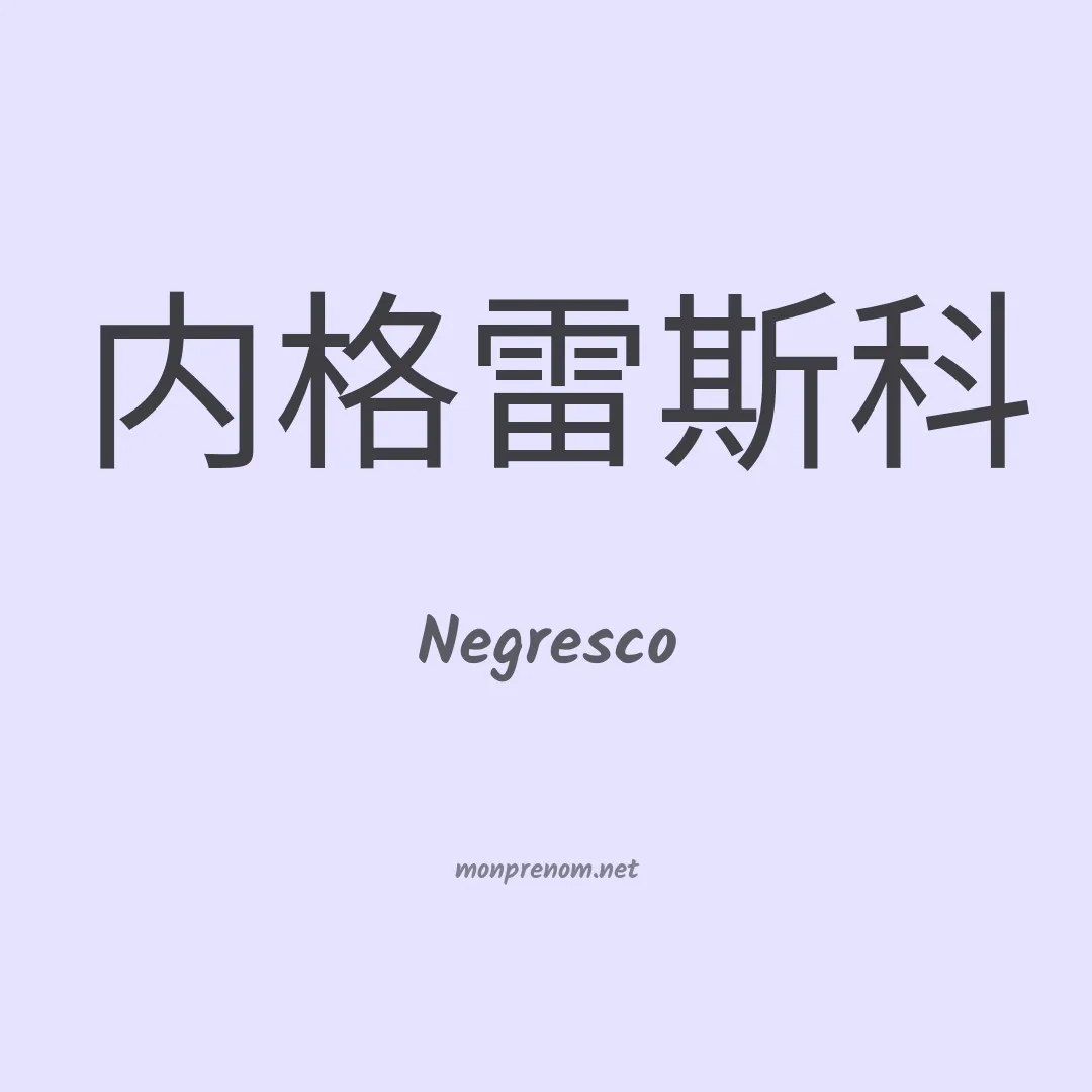 Negresco en chinois