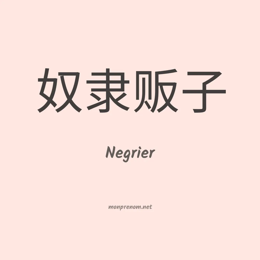 Negrier en chinois