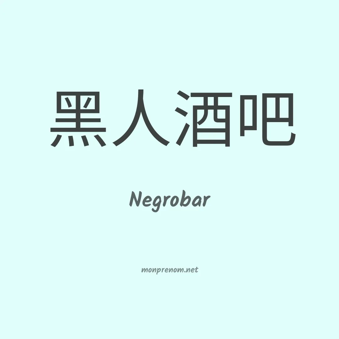 Negrobar en chinois