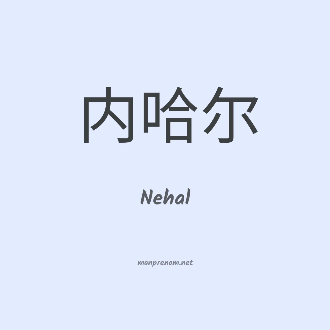 Nehal en chinois