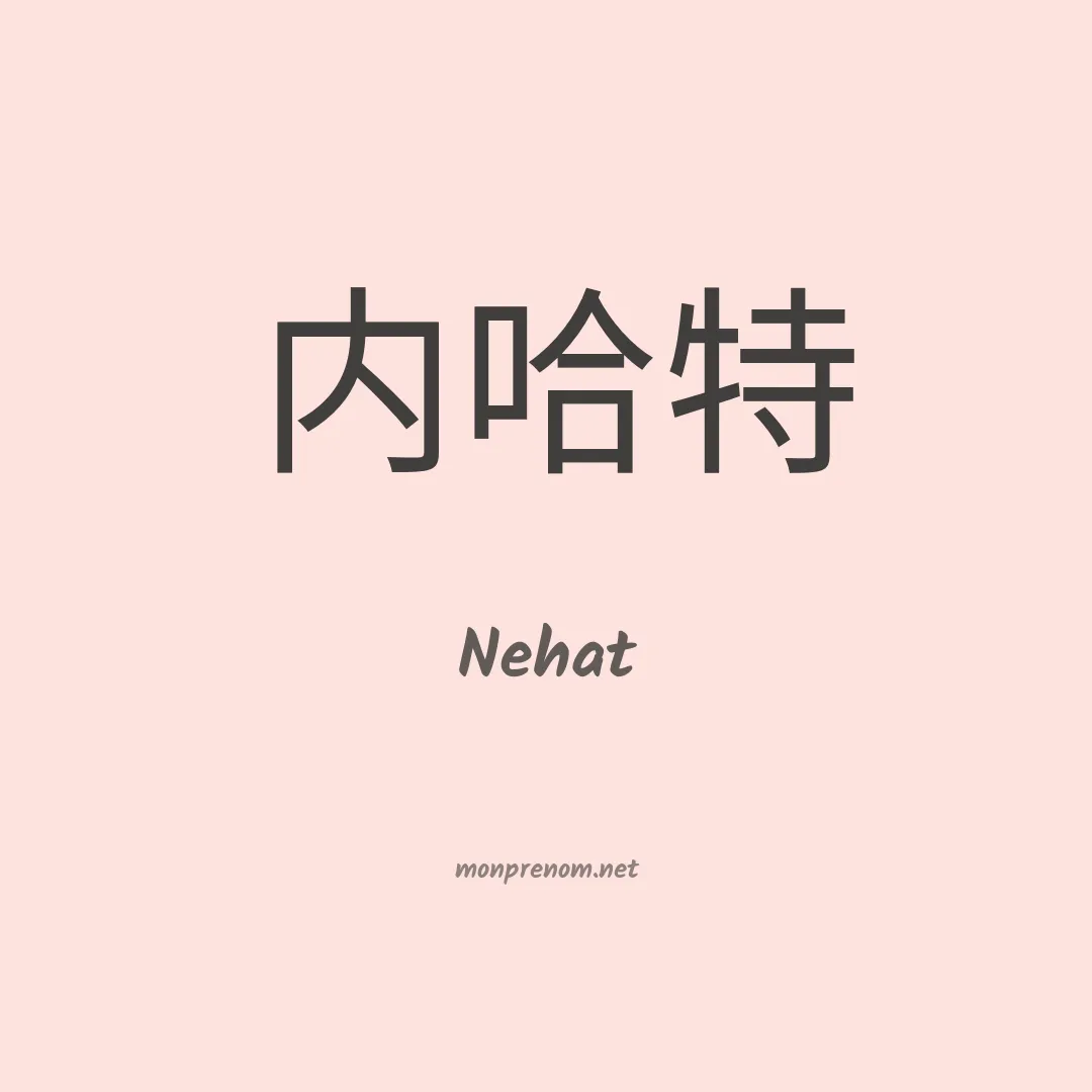Nehat en chinois