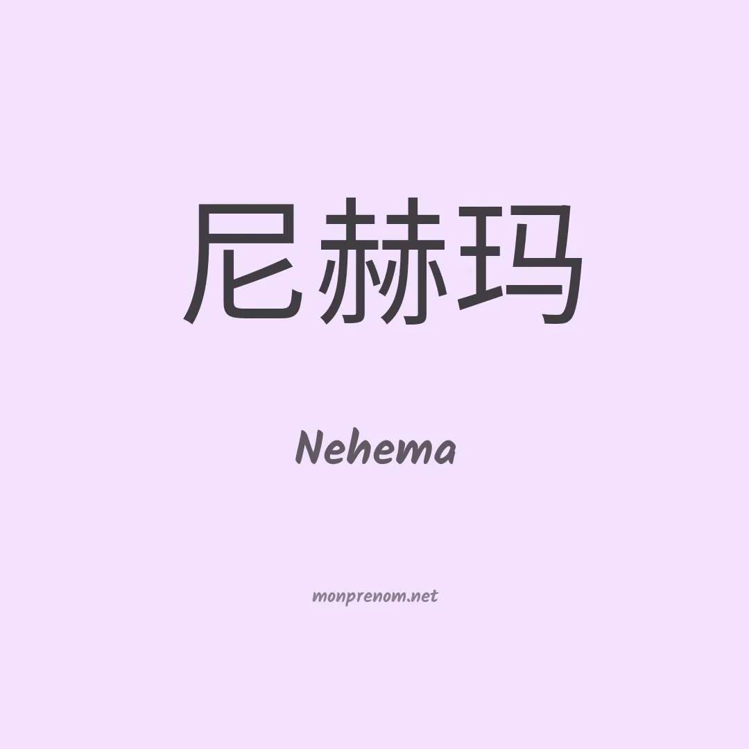 Nehema en chinois