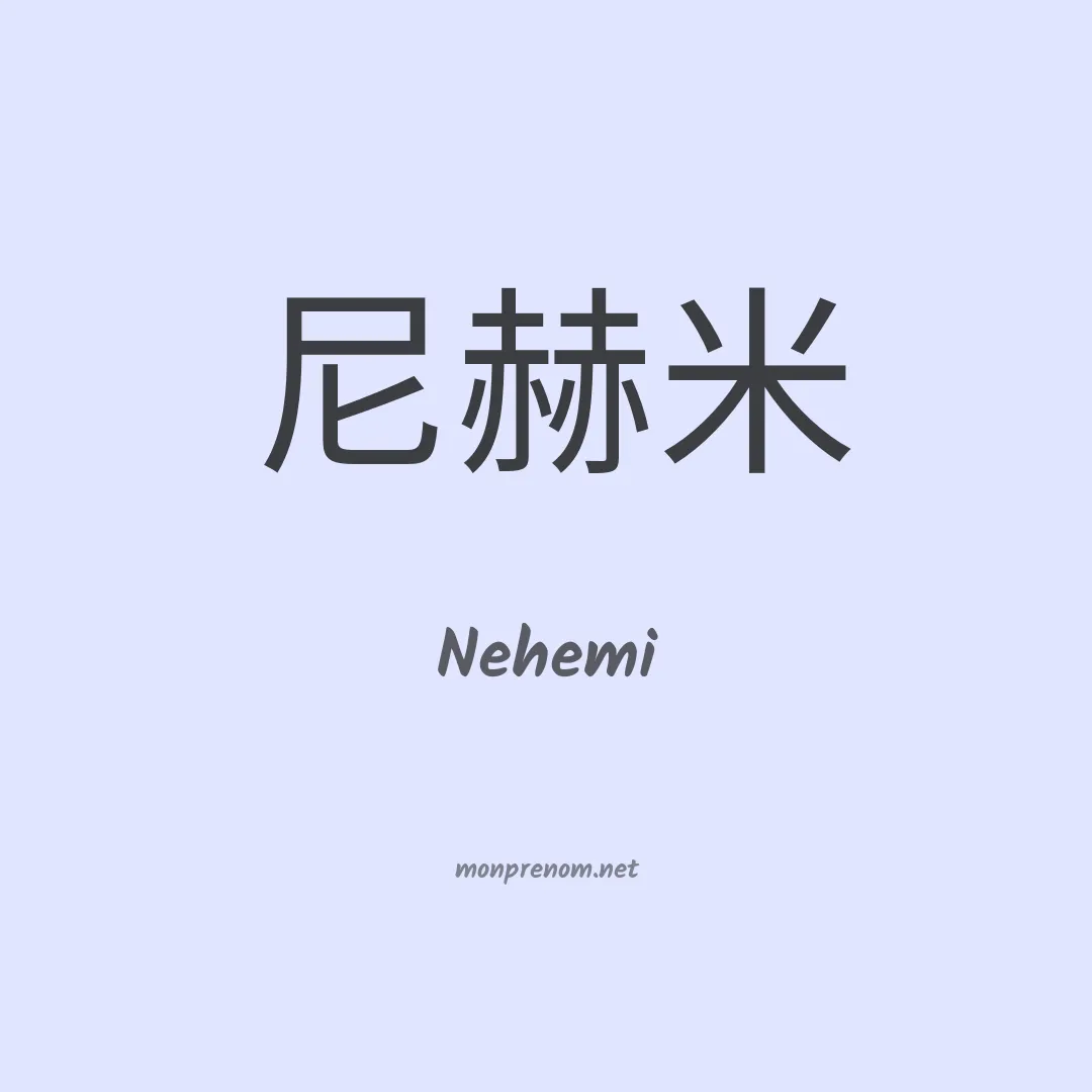 Nehemi en chinois