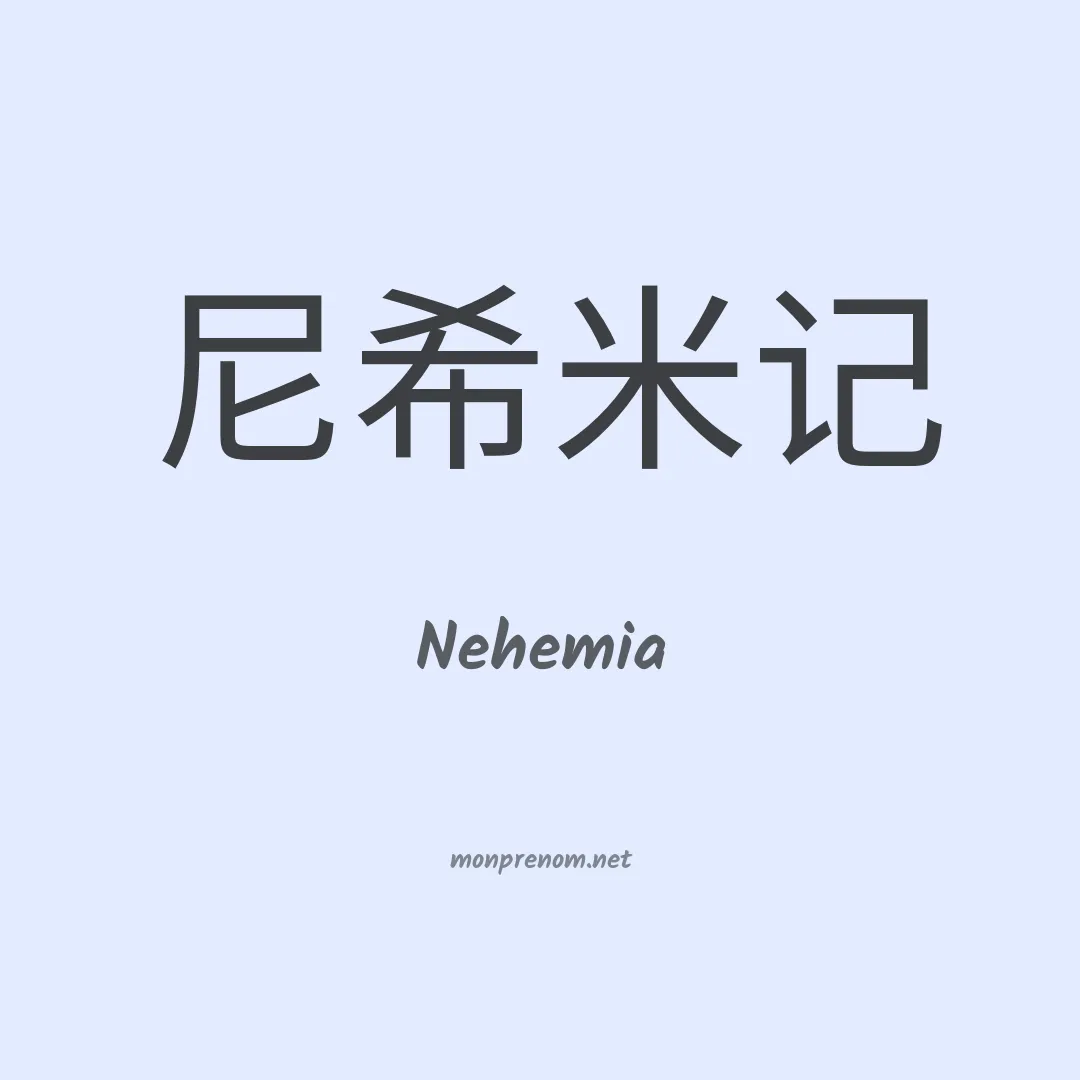 Nehemia en chinois