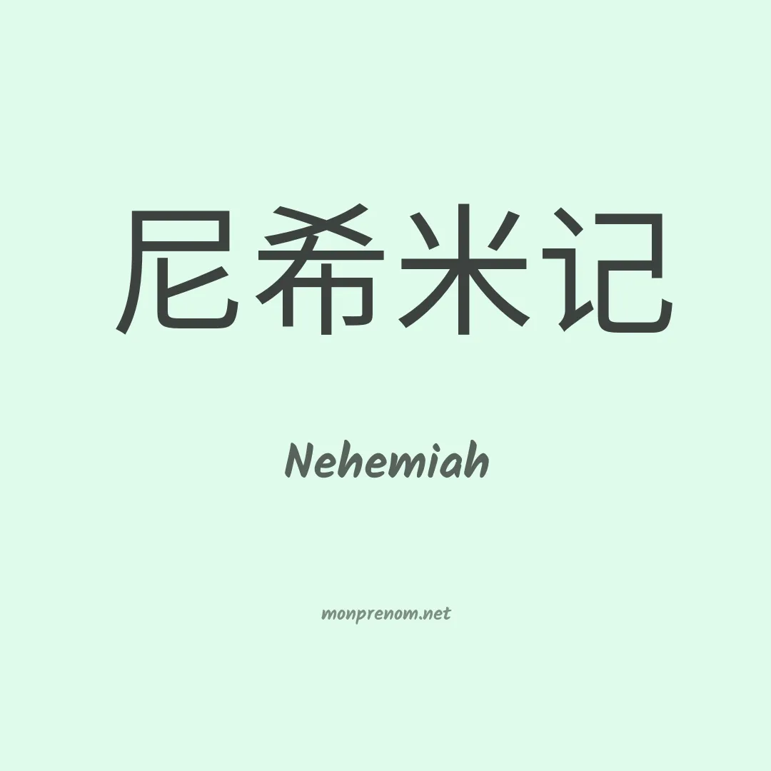 Nehemiah en chinois
