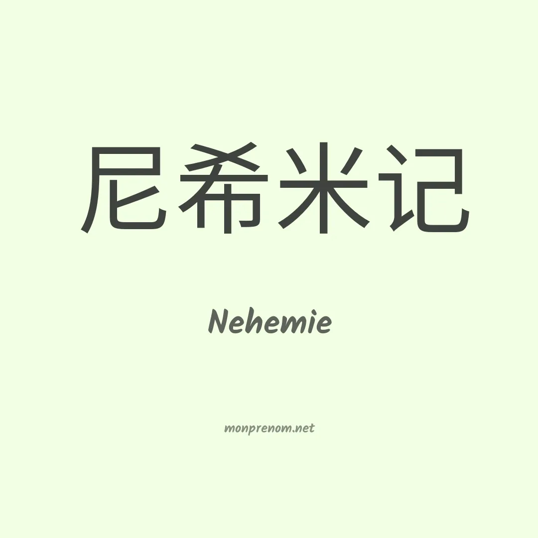 Nehemie en chinois