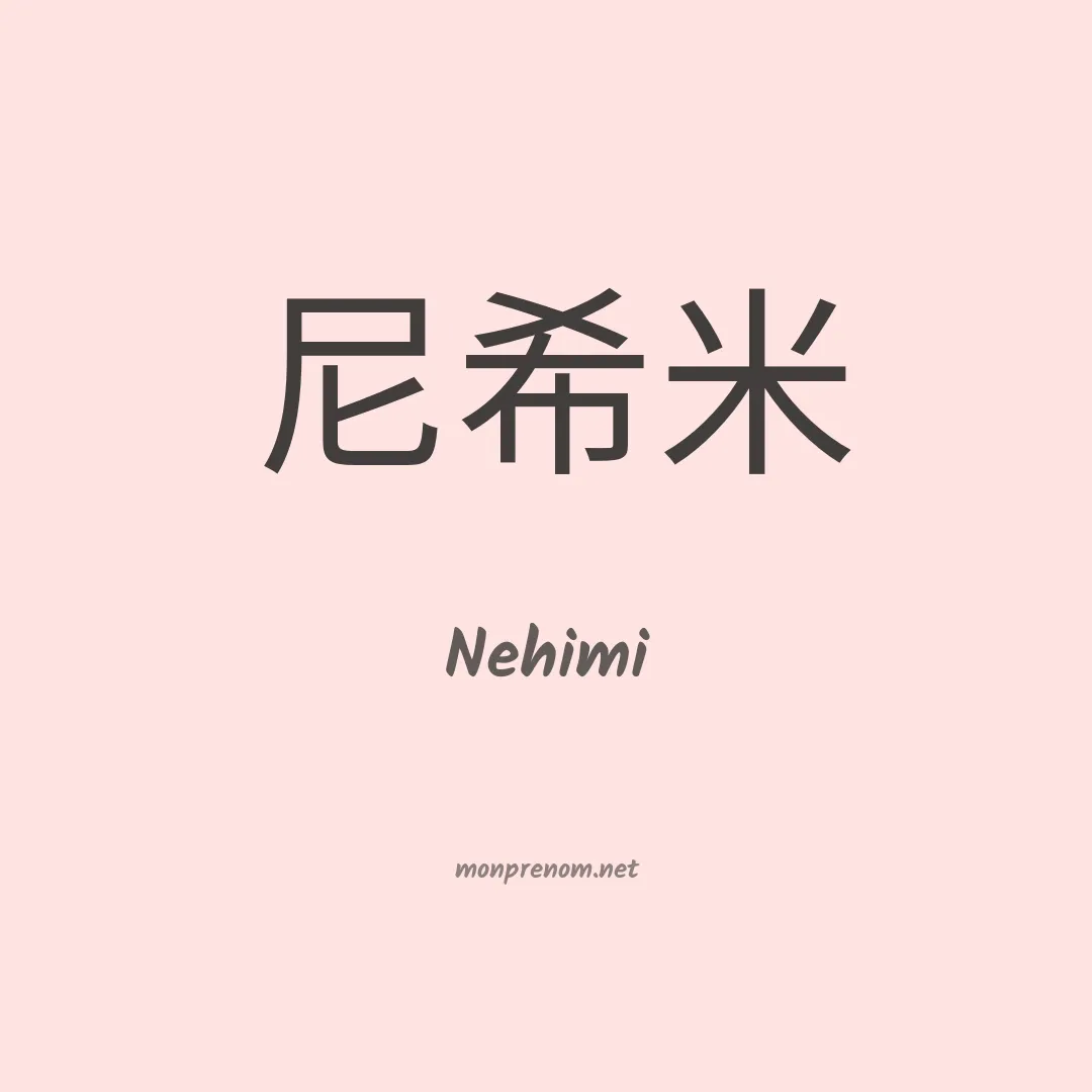 Nehimi en chinois