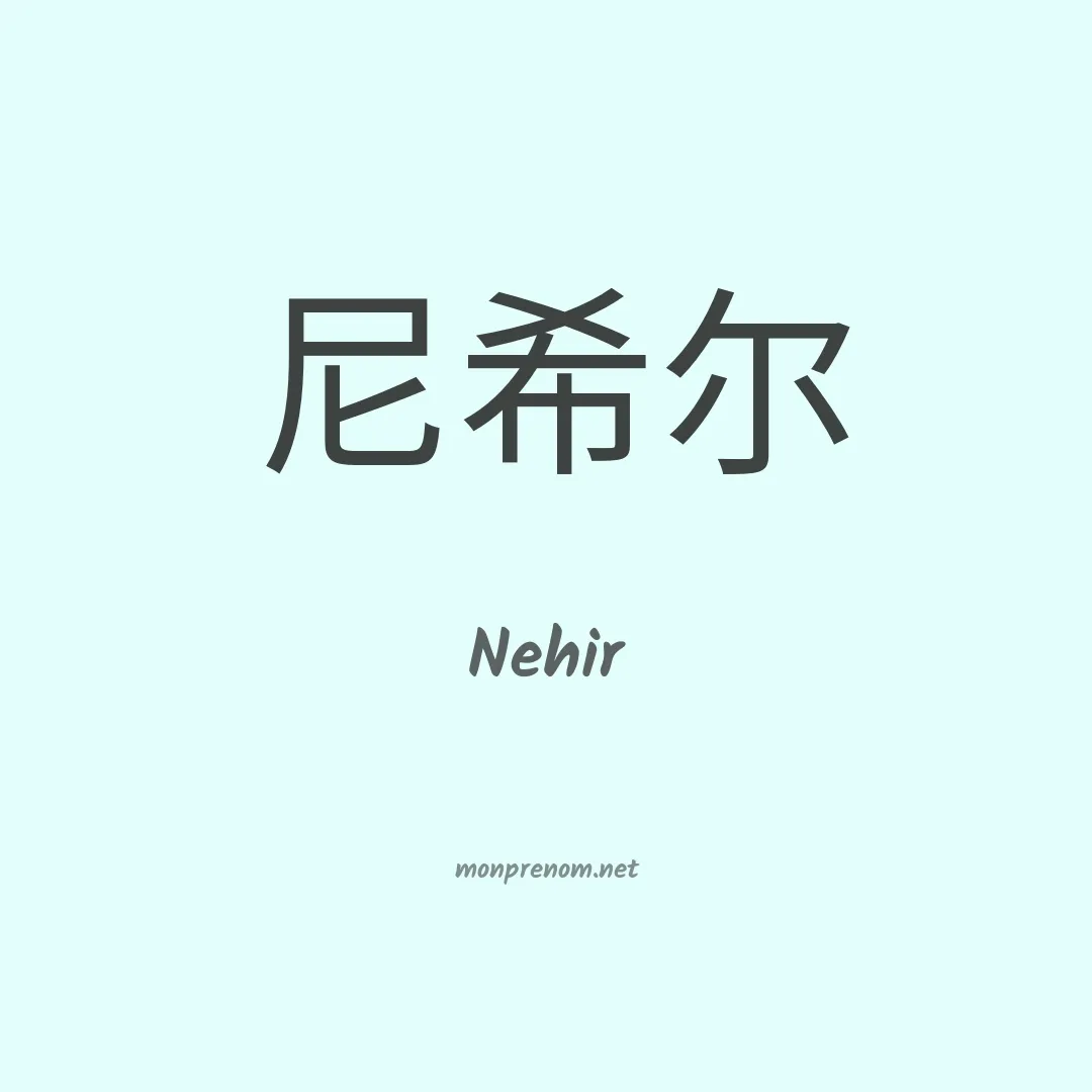 Nehir en chinois
