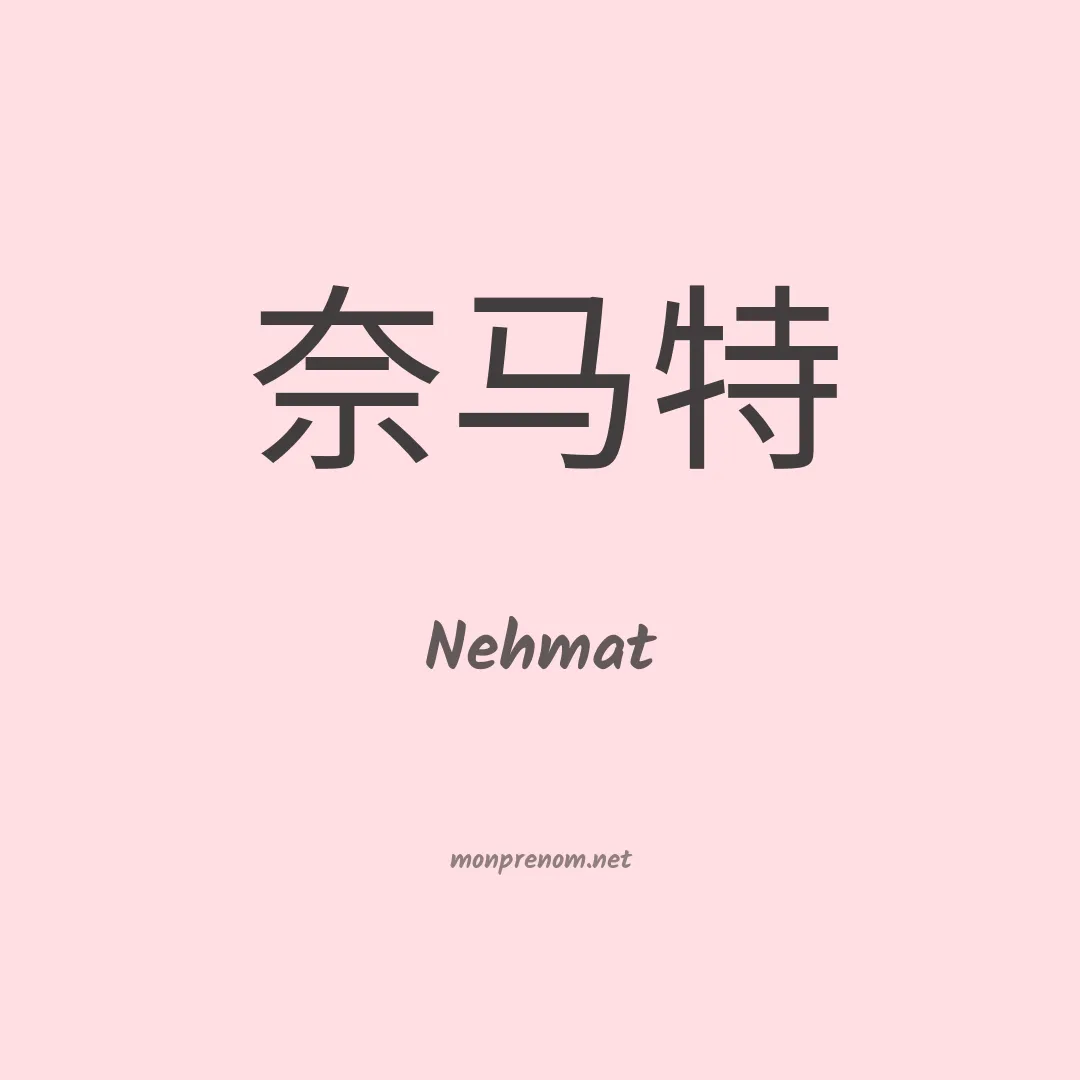 Nehmat en chinois