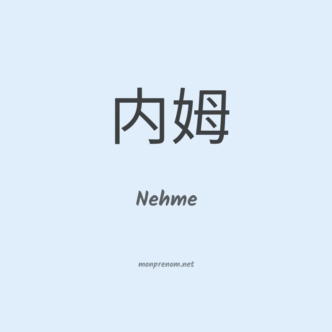Nehme en chinois