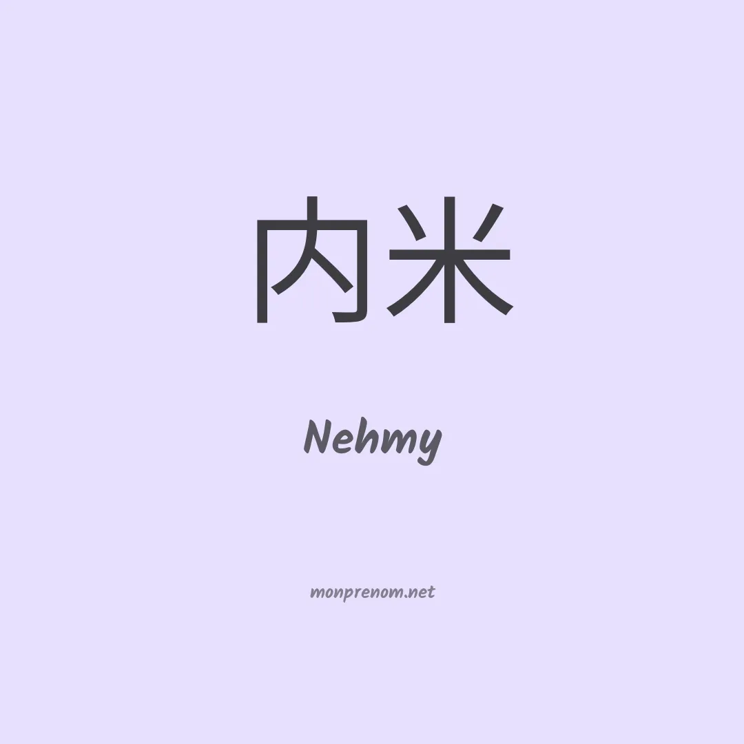 Nehmy en chinois