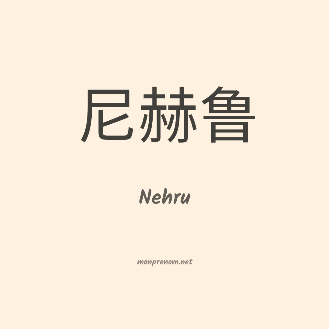 Nehru en chinois