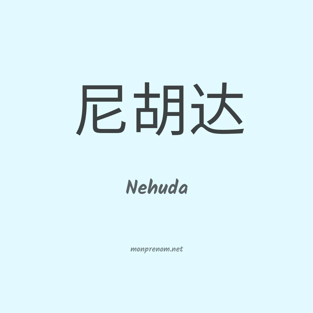 Nehuda en chinois