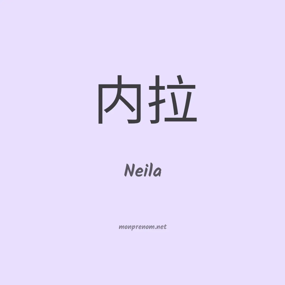 Neila en chinois