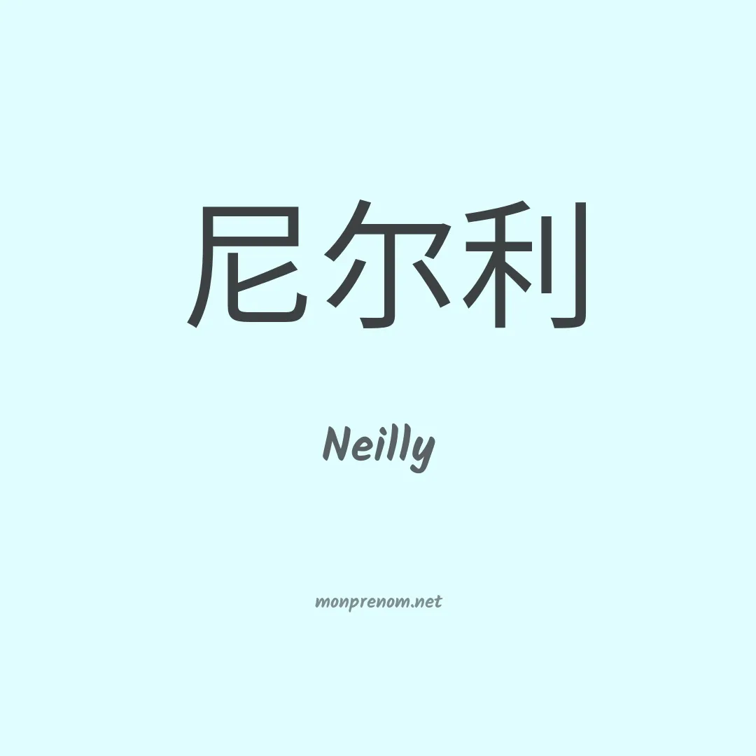 Neilly en chinois