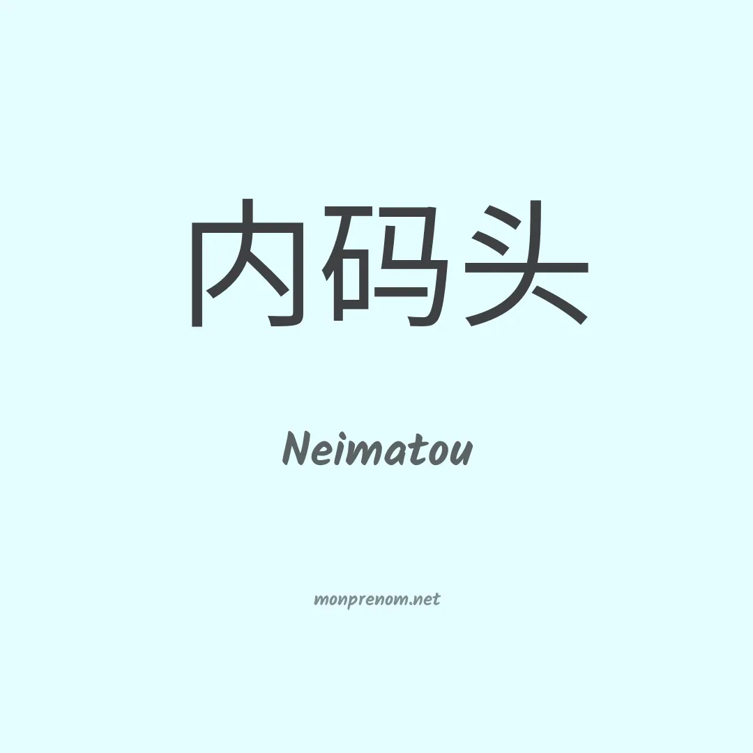 Neimatou en chinois