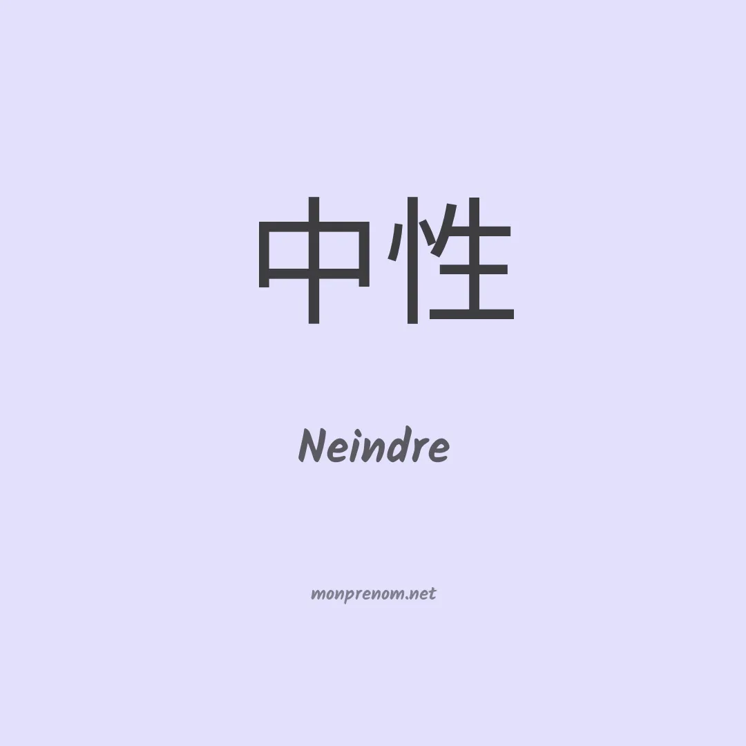Neindre en chinois