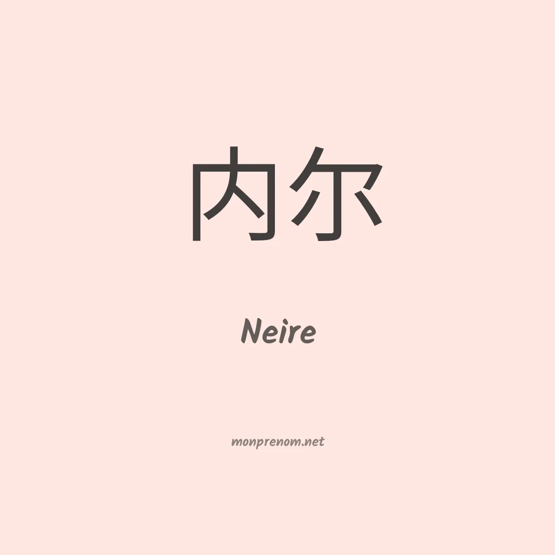 Neire en chinois