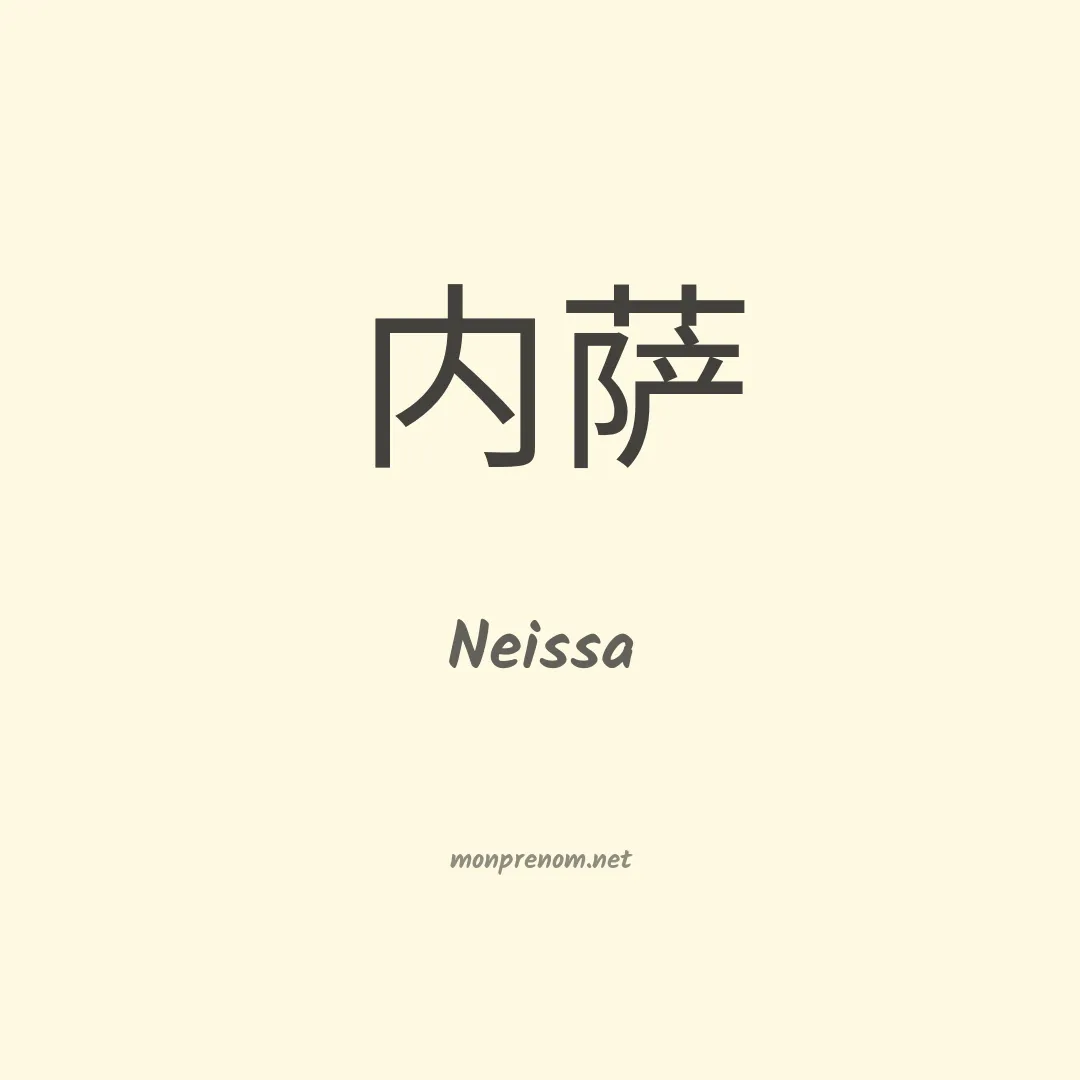 Neissa en chinois