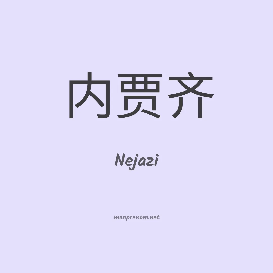 Nejazi en chinois