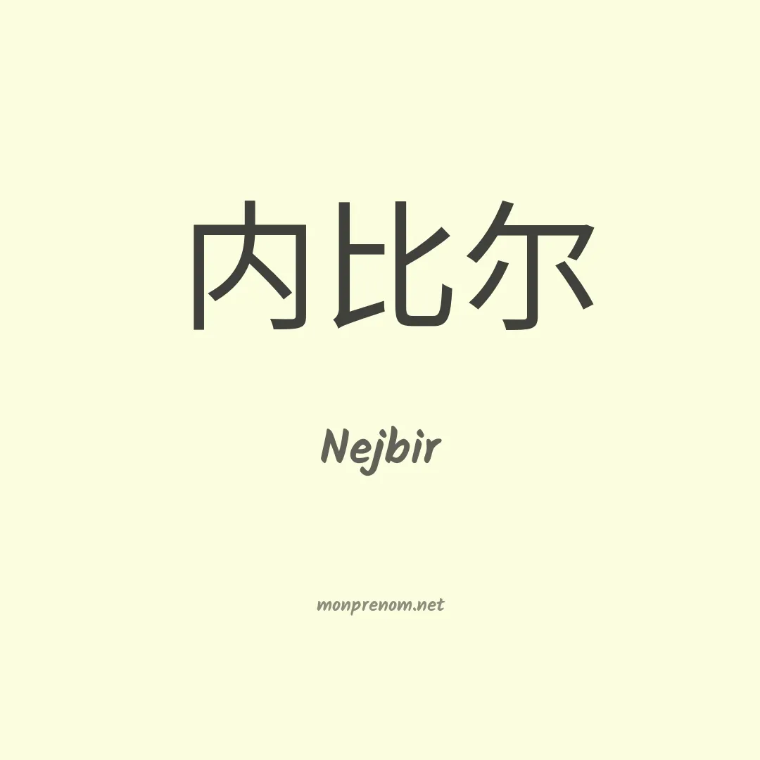 Nejbir en chinois