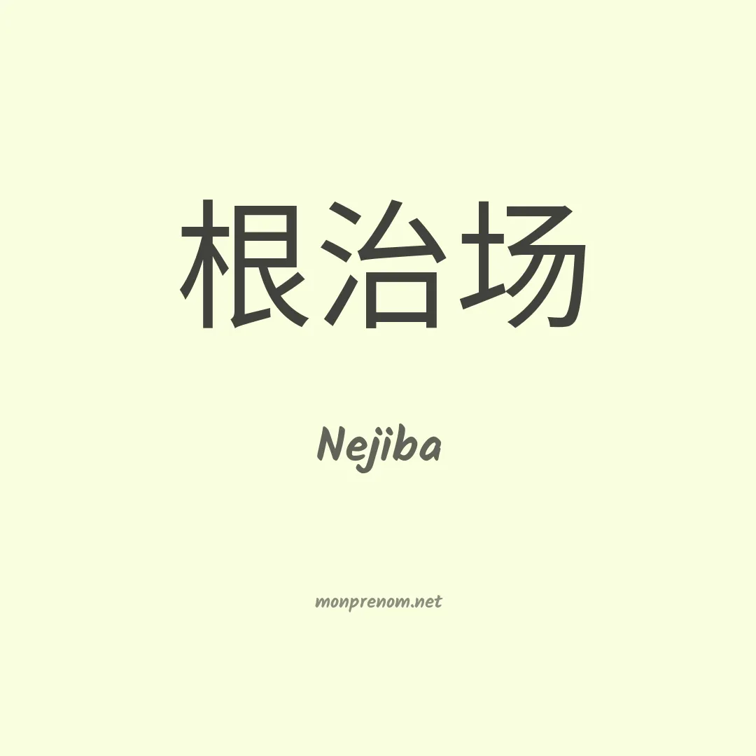 Nejiba en chinois