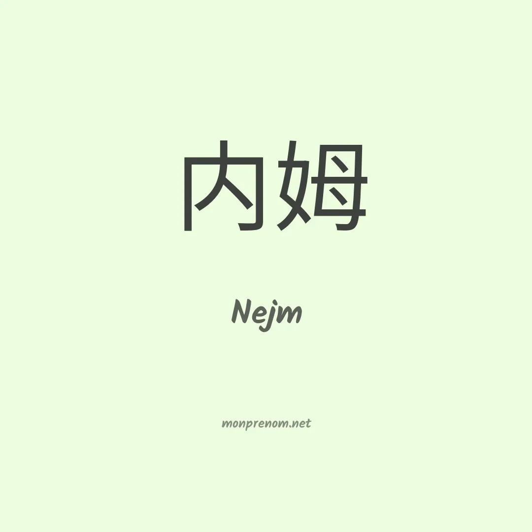 Nejm en chinois
