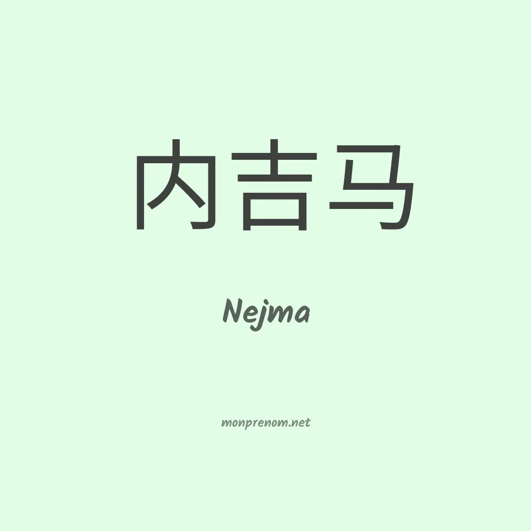 Nejma en chinois