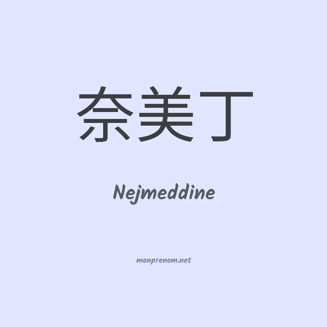 Nejmeddine en chinois