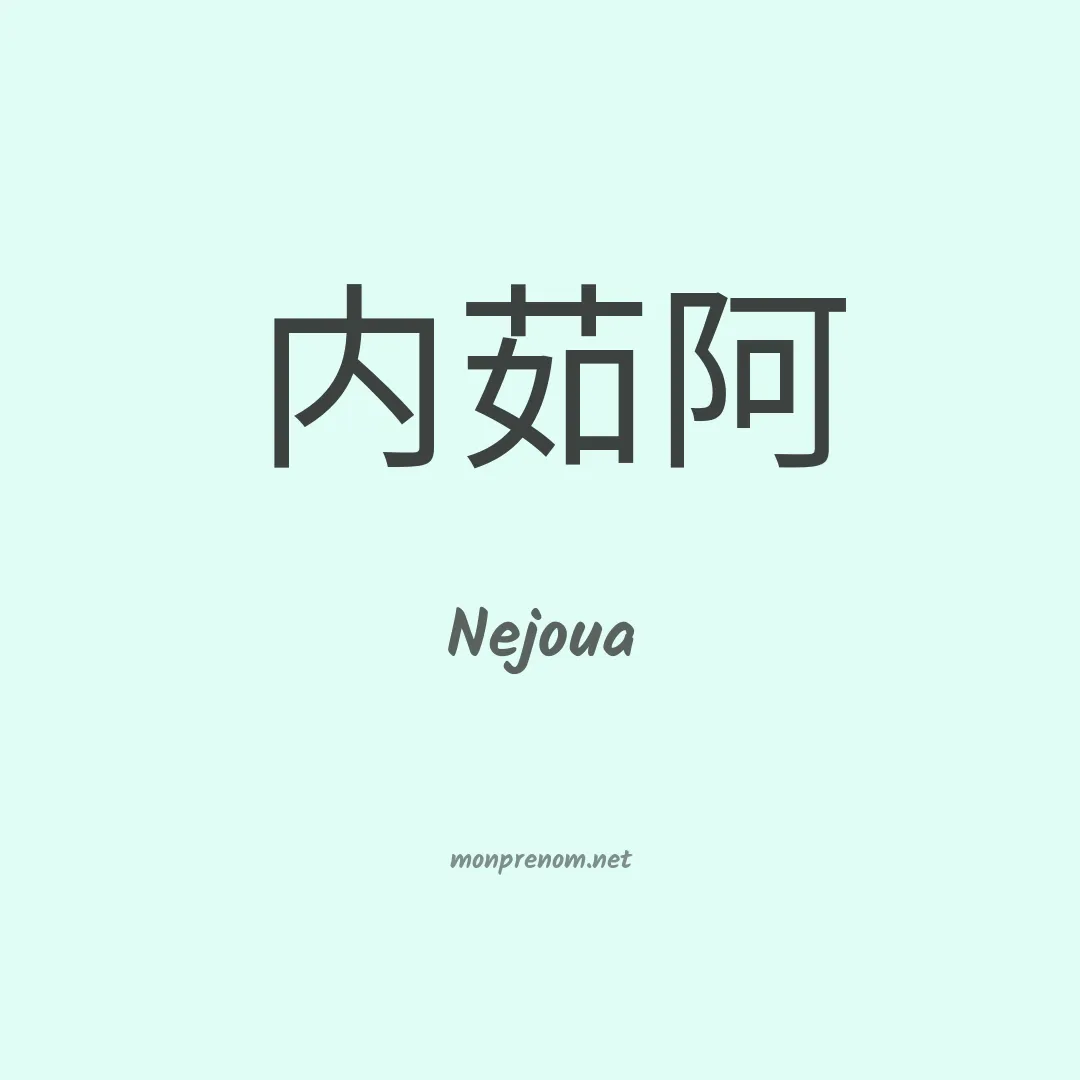 Nejoua en chinois