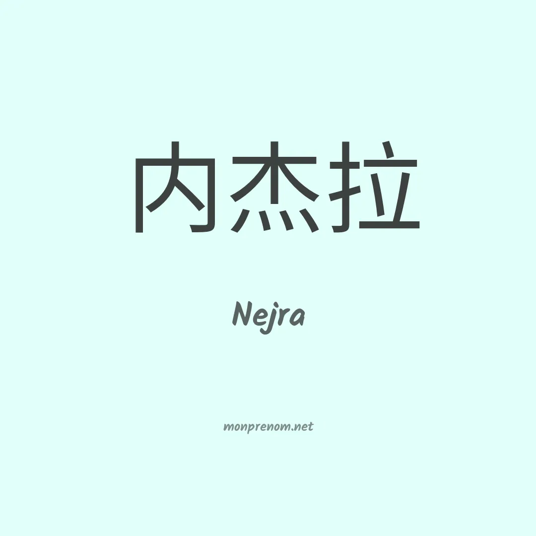 Nejra en chinois