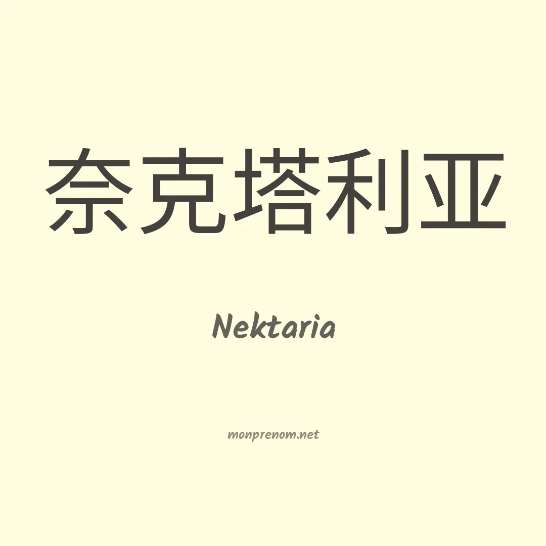 Nektaria en chinois