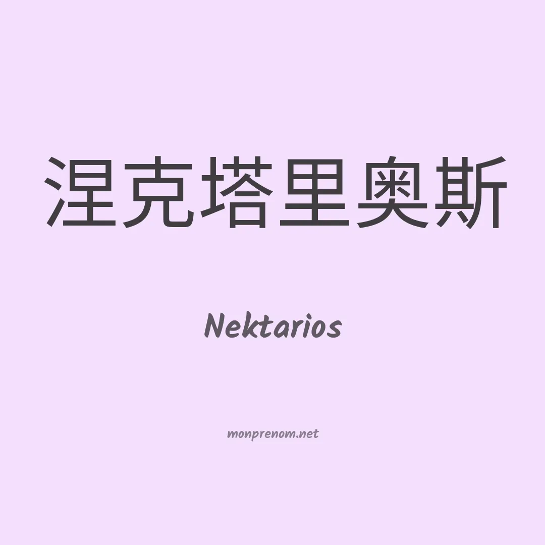 Nektarios en chinois
