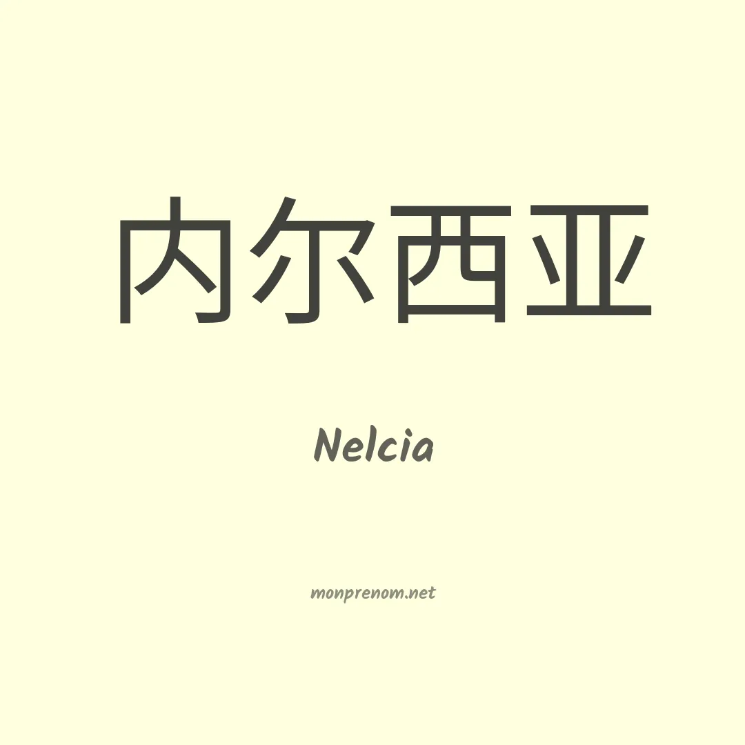 Nelcia en chinois