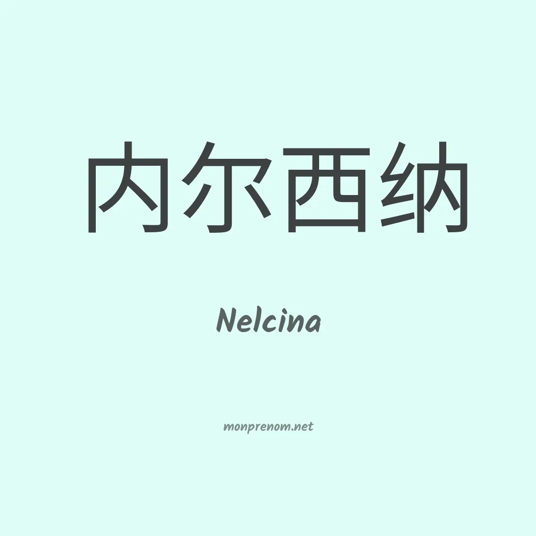 Nelcina en chinois