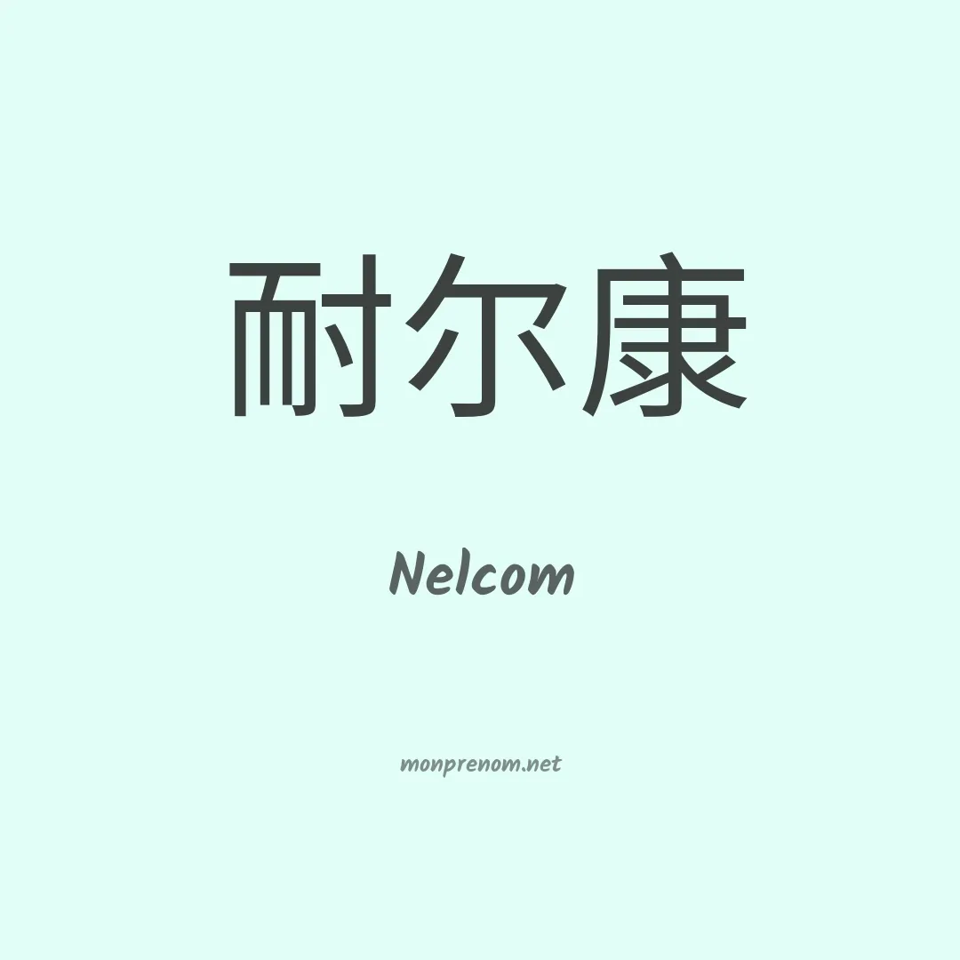 Nelcom en chinois
