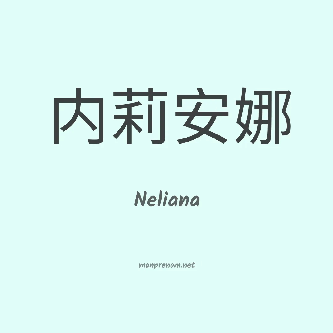 Neliana en chinois
