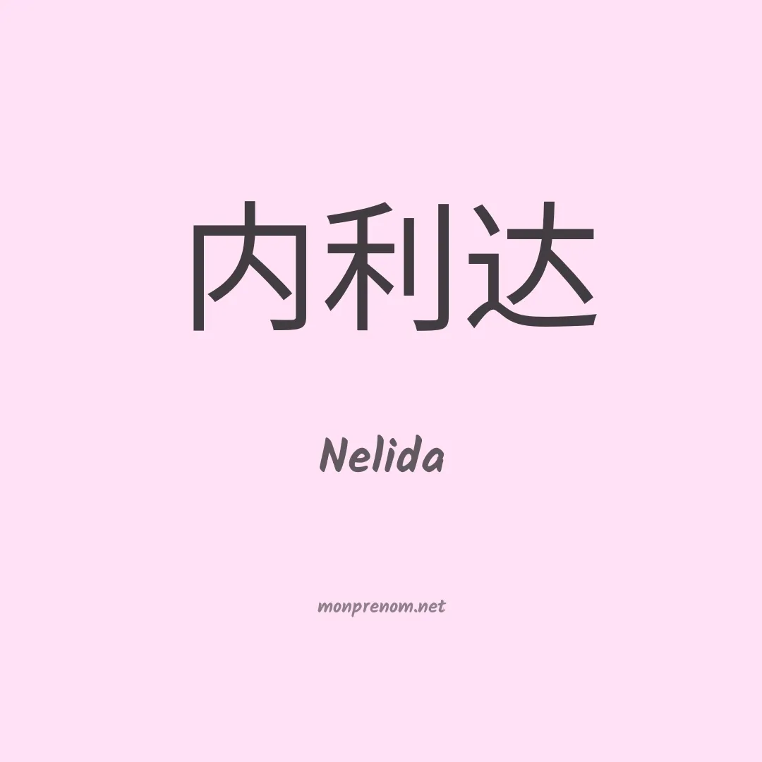 Nelida en chinois